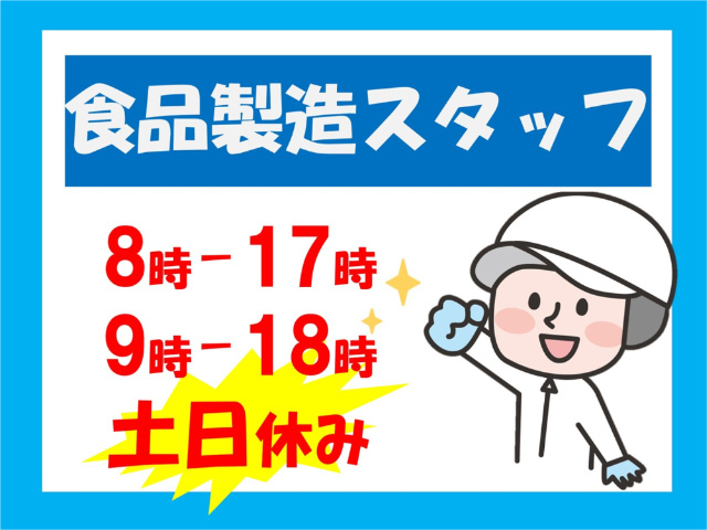 食品製造スタッフ、8時～17時、9時～18時、土日休み