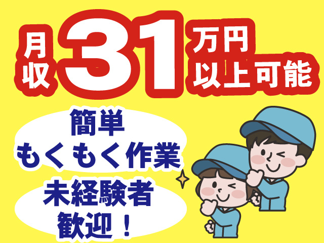月収31万円以上可能、簡単もくもく作業、未経験者歓迎