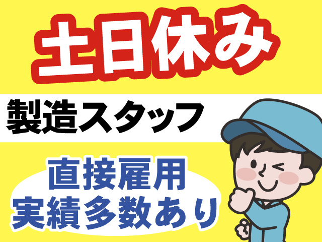 土日休み、製造スタッフ、直接雇用実績多数あり