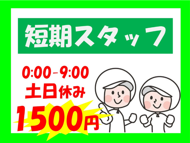 短期スタッフ、0時～9時、土日休み、1500円