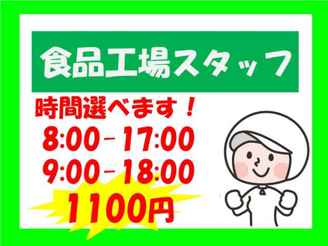 食品工場スタッフ、時間選べます、8時～17時、9時～18時、1,100円