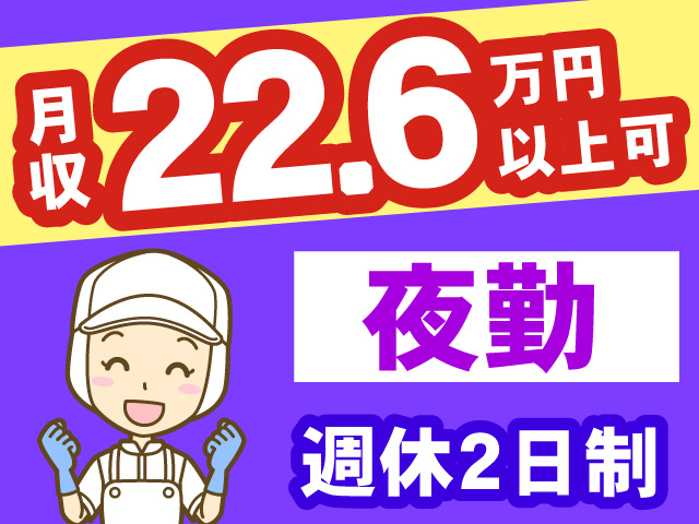 月収22.6万円以上可／夜勤／週休2日制度