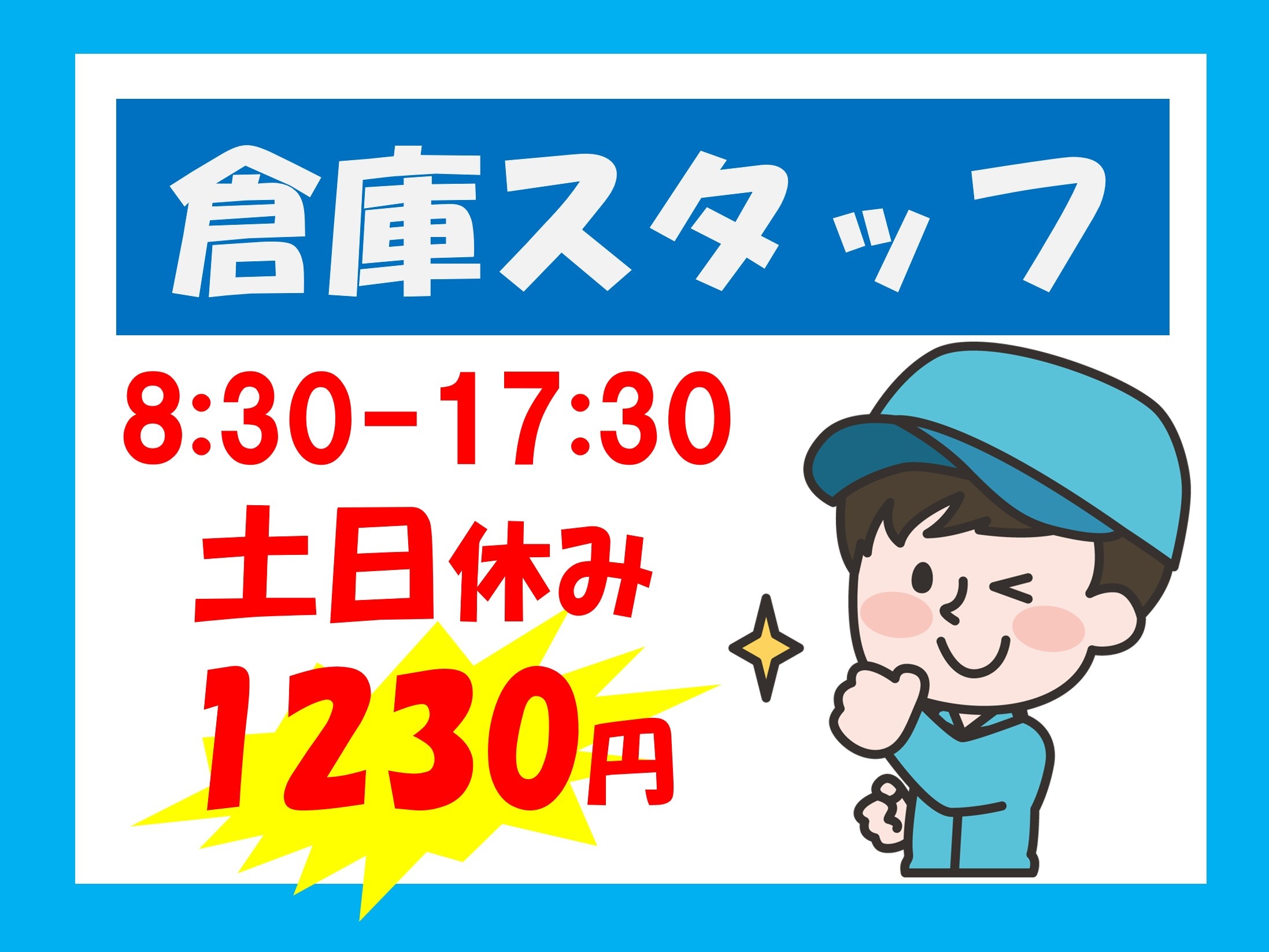日勤固定｜土日休み｜綺麗な職場｜未経験OK｜日払いOK｜もくもく作業｜WEB面接OK｜動き回るお仕事