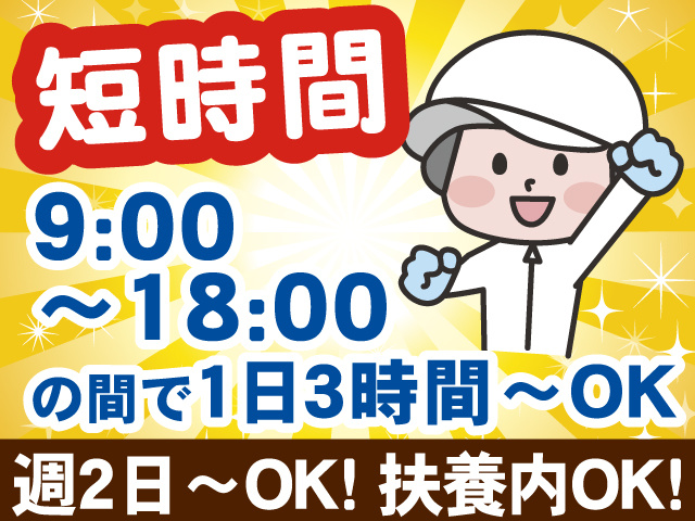 短時間、9時～18時の間で1日3時間～OK、週2日～OK、扶養内OK