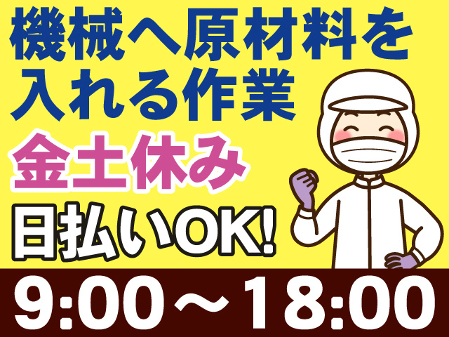 機会へ原材料を入れる作業、金土休み、日払いOK、9時～18時