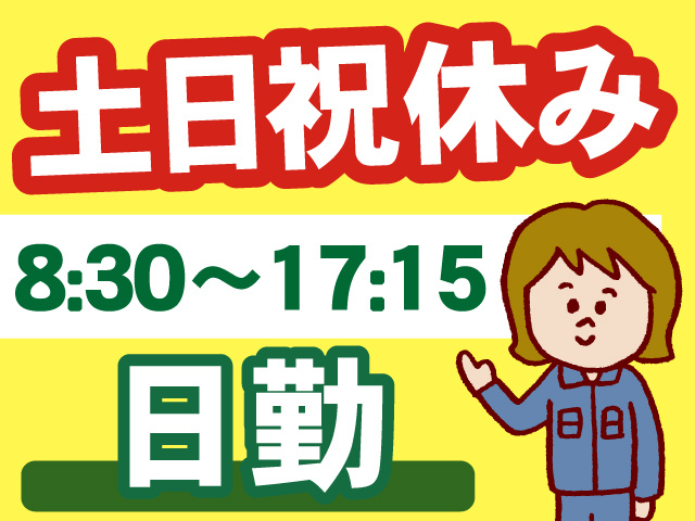 土･日･祝休み／8:30～17:15／日勤