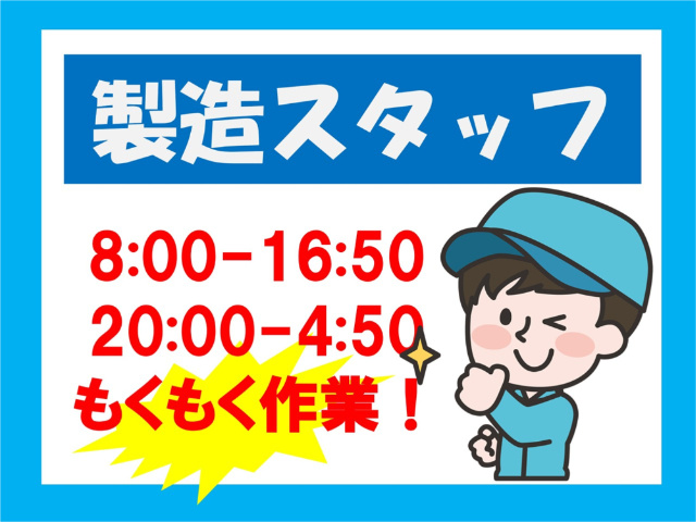 製造スタッフ、8:00～16:50、20:00～4:50、もくもく作業