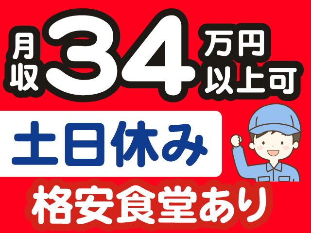 月収34万円以上可、土日休み、格安食堂あり