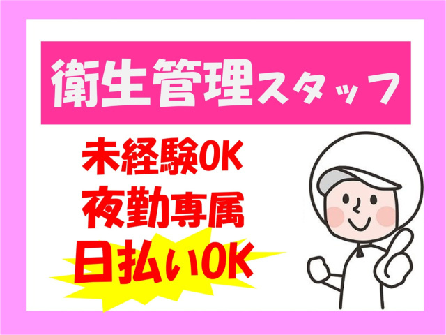 衛生管理スタッフ、未経験OK、夜勤専属、日払いOK