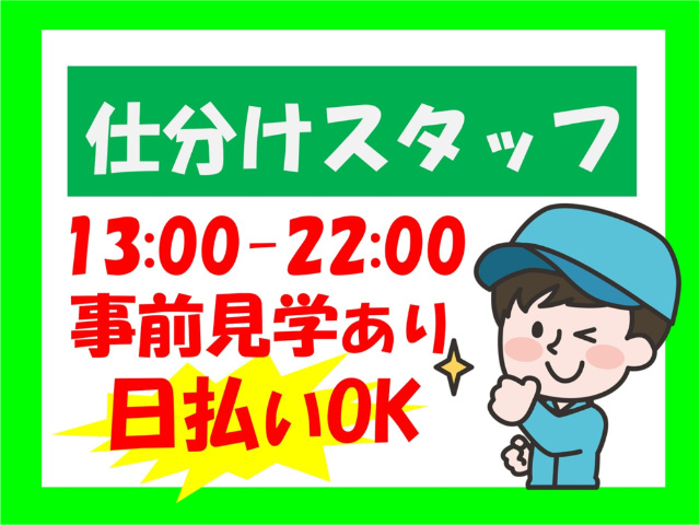 仕分けスタッフ、13：00～22：00、事前見学あり、日払いOK