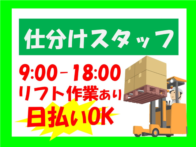 仕分けスタッフ、9:00～18:00、リフト作業あり、日払いOK