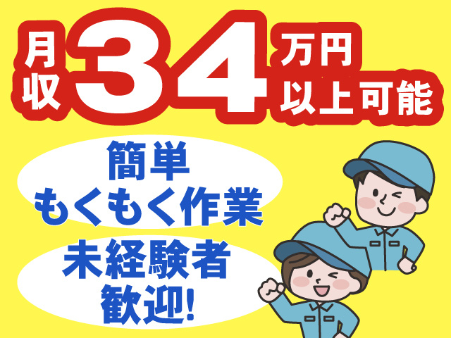 月収34万円以上可能、簡単モクモク作業、未経験者歓迎