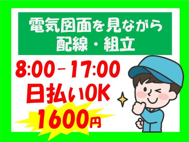 電気図面を見ながら配線・組立、8：00～17：00、日払いOK、1600円