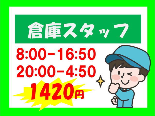 倉庫スタッフ、8:00～16:50、20:00～翌4:50、1420円
