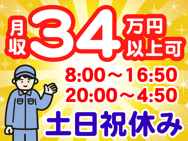 月収34万円以上可、8:00～16:50、20:00～4:50、土日祝休み