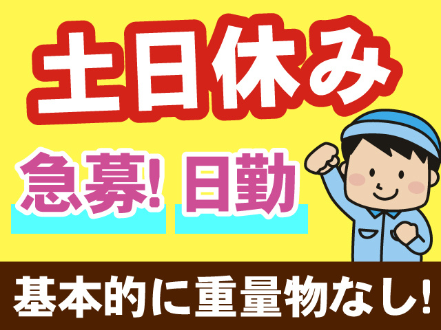 土日休み、急募、日勤、基本的に重量物なし