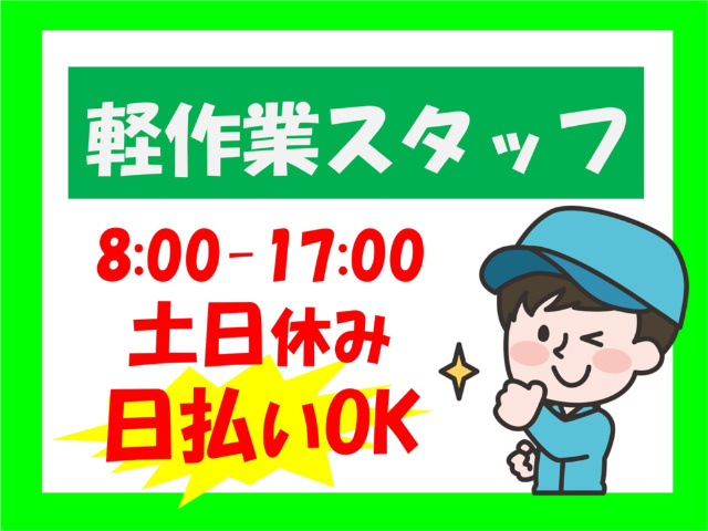 軽作業スタッフ、8:00～17:00、土日休み、日払いOK