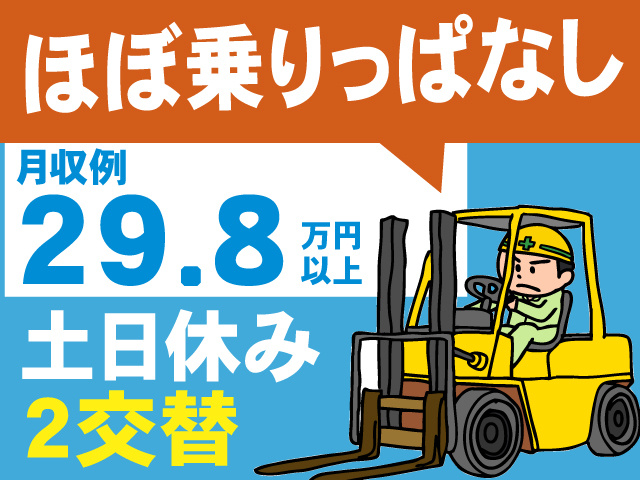 ほぼ乗りっぱなし／土日休み／2交替／月収例29.8万円以上