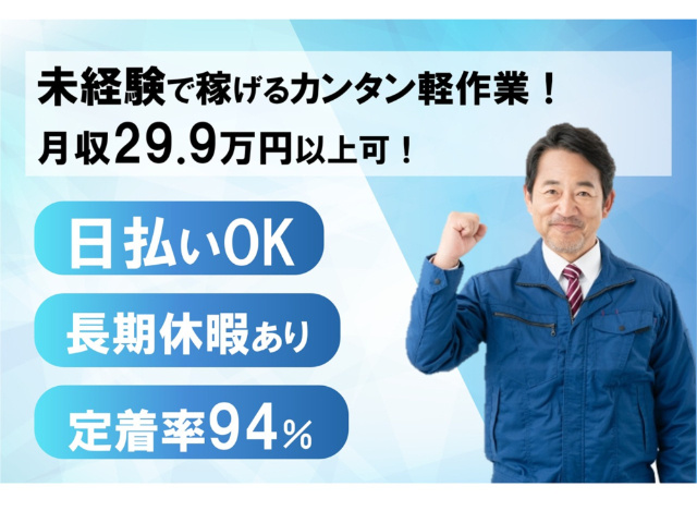 未経験で稼げるカンタン軽作業、月収29.9万以上可、日払いOK、長期休暇あり、定着率94％