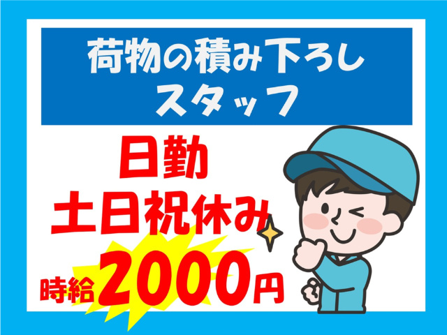 荷物の積み下ろしスタッフ、日勤、土日祝休み、時給2000円
