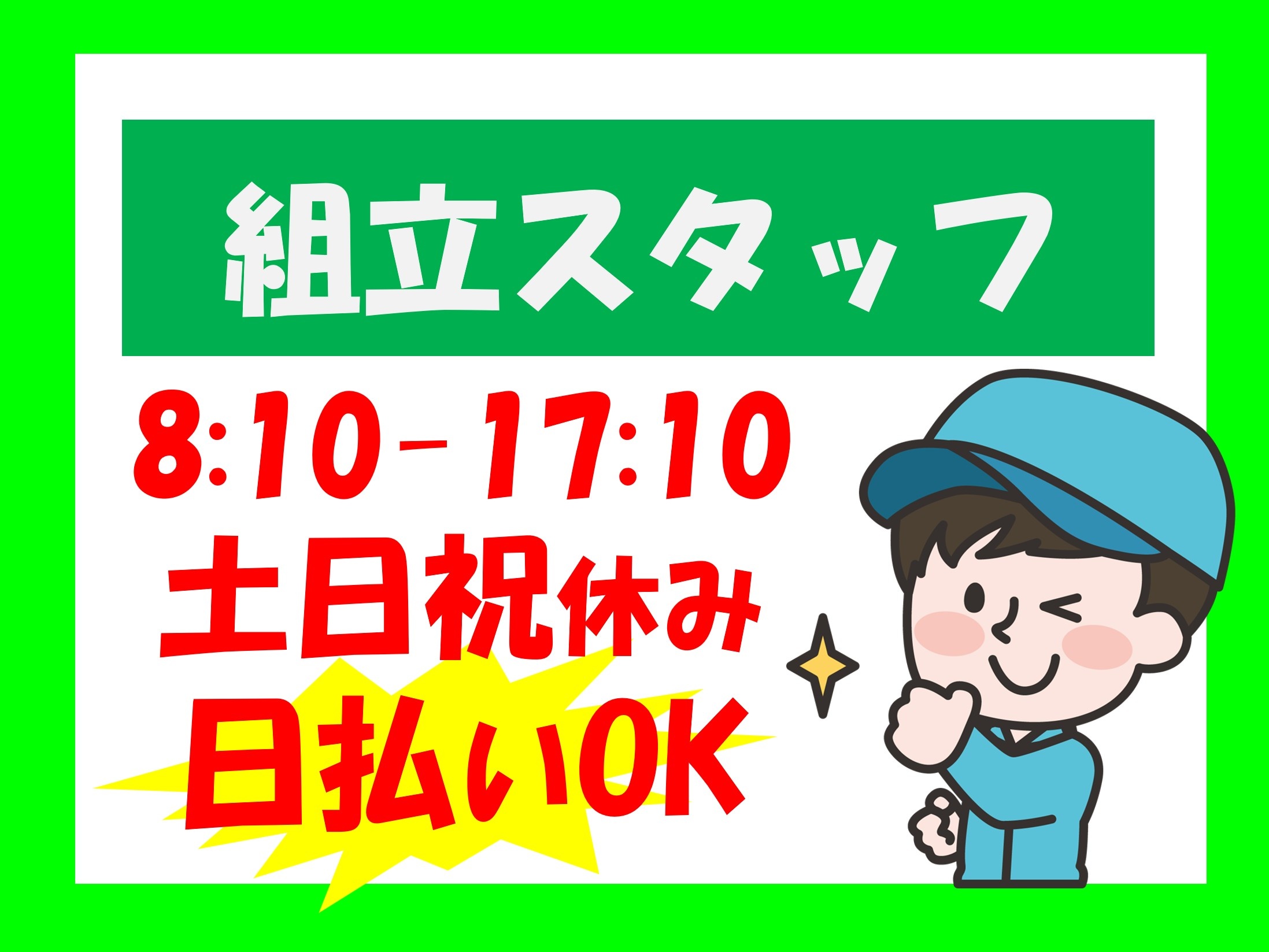組立スタッフ/8:10～17:10/土日祝休み/日払いOK
