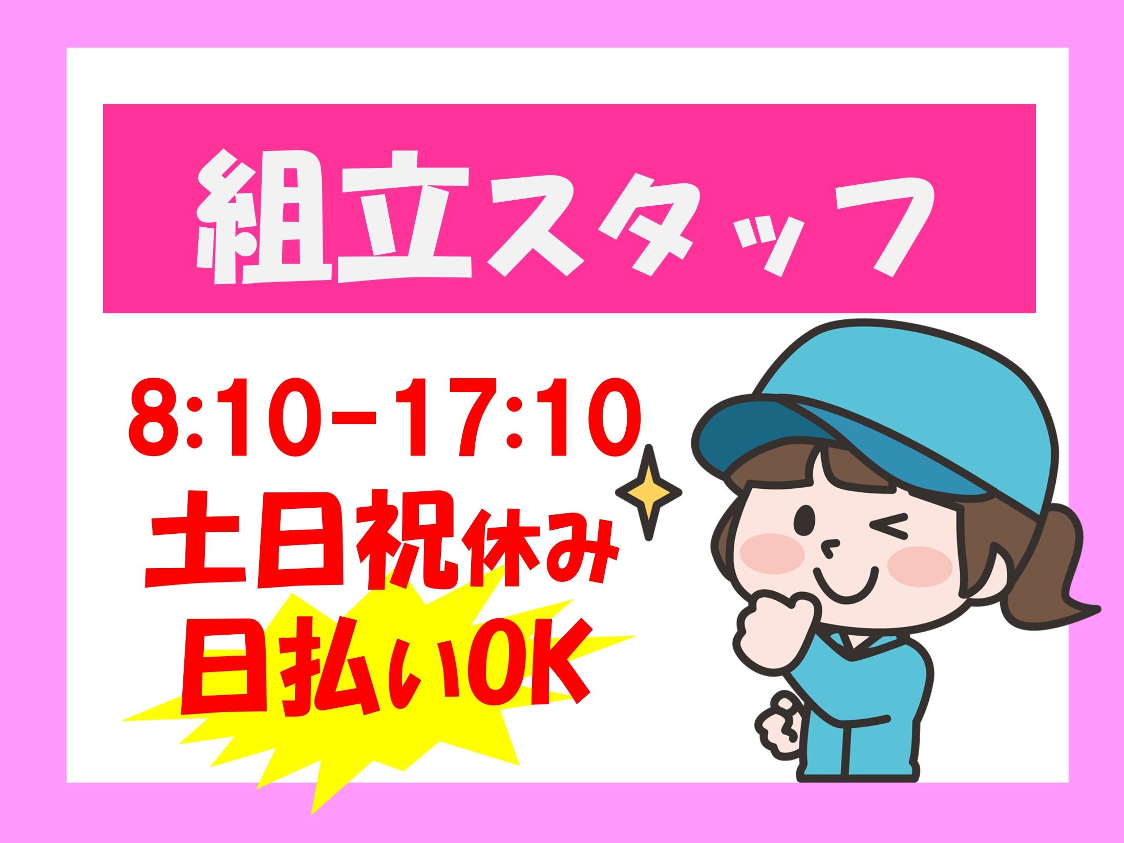 組立スタッフ/8:10～17:10/土日祝休み/日払いOK