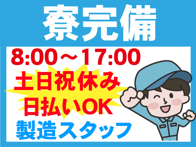 寮完備／製造スタッフ／日払いOK