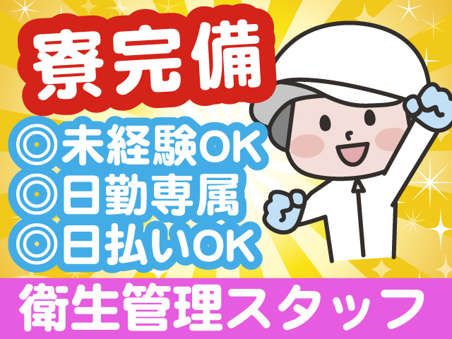 寮完備／衛生管理スタッフ／未経験OK