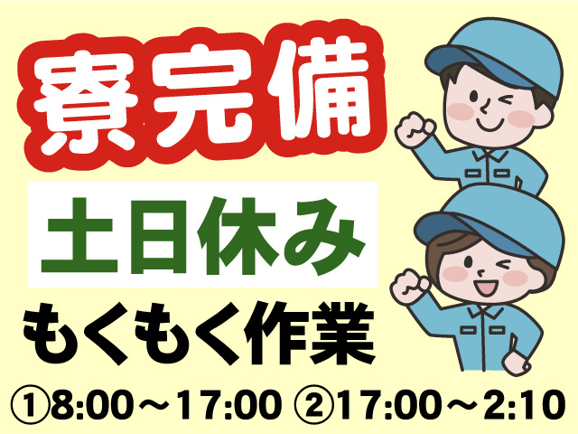 寮完備／土･日休み／もくもく作業