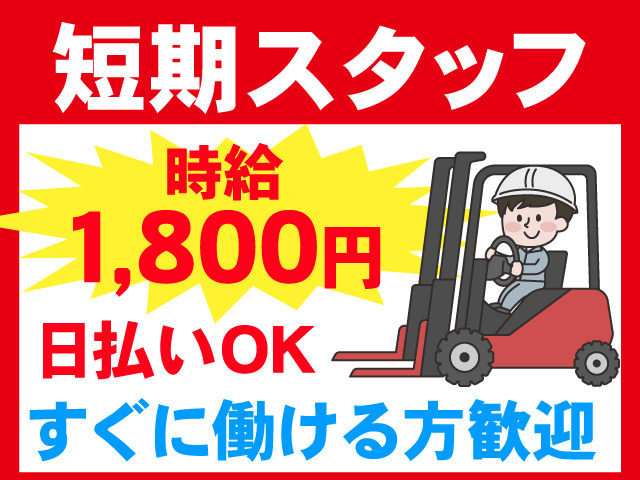 短期スタッフ/日払いOK/フォークリフト作業