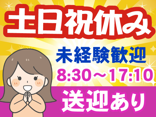 土･日･祝休み／送迎あり／未経験歓迎