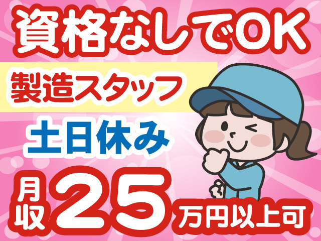 資格なしでOK／土日休み／月収25万円以上可