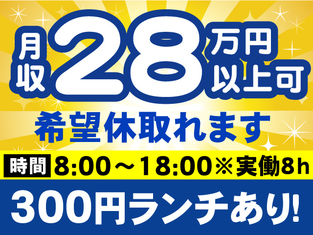 希望休とれます/300円ランチあり/月収28万円以上
