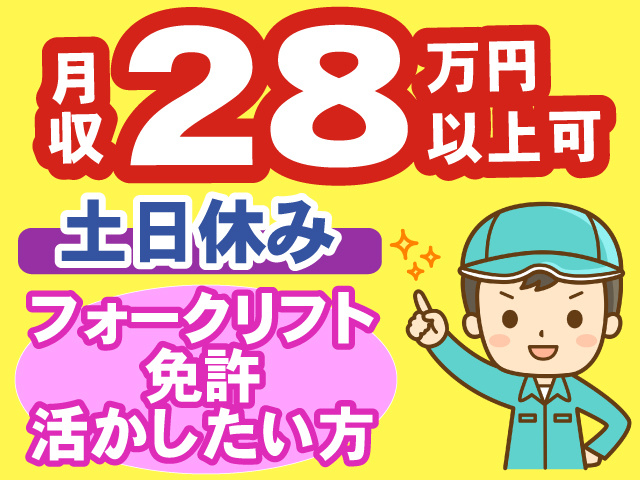 月収28万円以上可／土･日休み／フォークリフト免許活かしたい方
