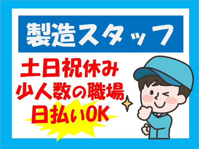製造スタッフ、土日祝休み、少人数の職場、日払いOK