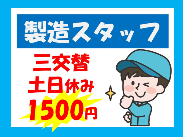 製造スタッフ、三交替、土日休み、1500円