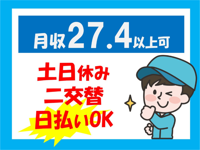 月収27.4以上可、土日休み、二交替、日払いOK