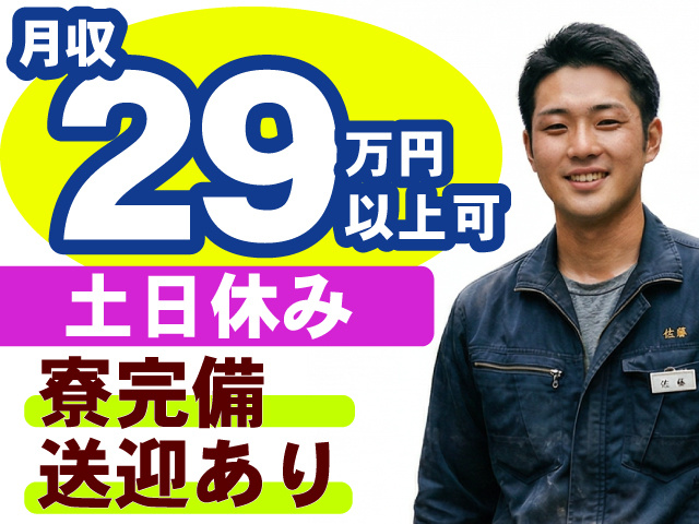 月収29万円以上可／土日休み／寮完備／送迎あり