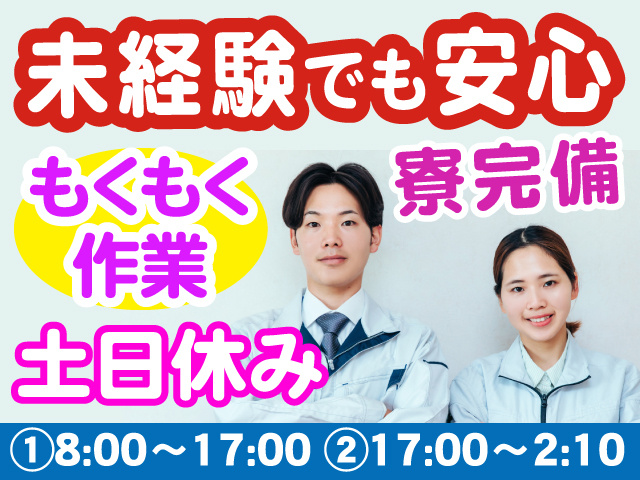 未経験でも安心／寮完備／土日休み／もくもく作業