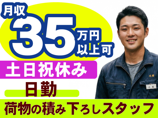 月収35万円以上可／土日祝休み／日勤／荷物の積み下ろしスタッフ