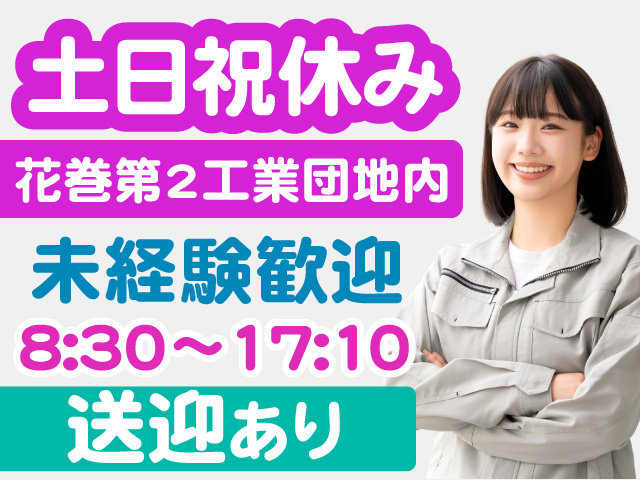 土日祝休み／花巻市北湯口／未経験歓迎／送迎あり
