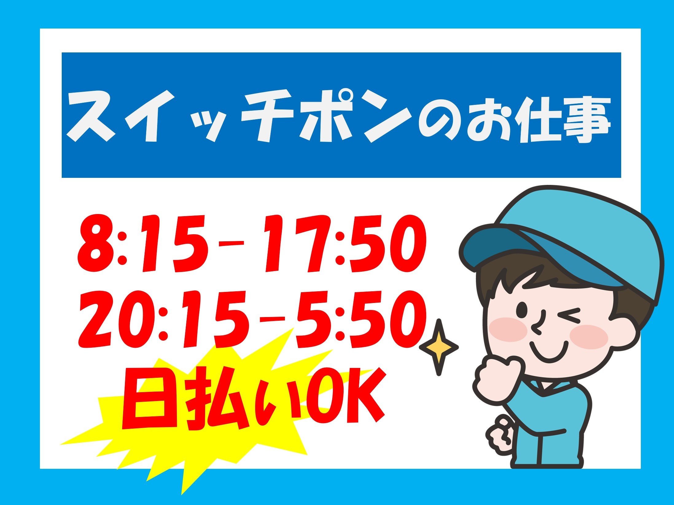 スイッチポンのお仕事／8:15～17:50・20:15～5:50／日払いOK