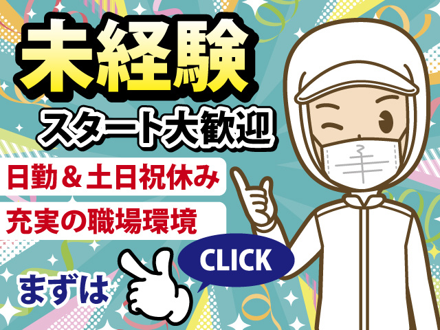 未経験スタート大歓迎 日勤＆土日祝休み 充実の職場環境 まずはチェック