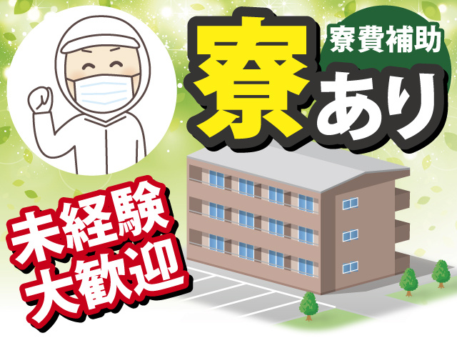 寮あり 寮費補助 未経験大歓迎