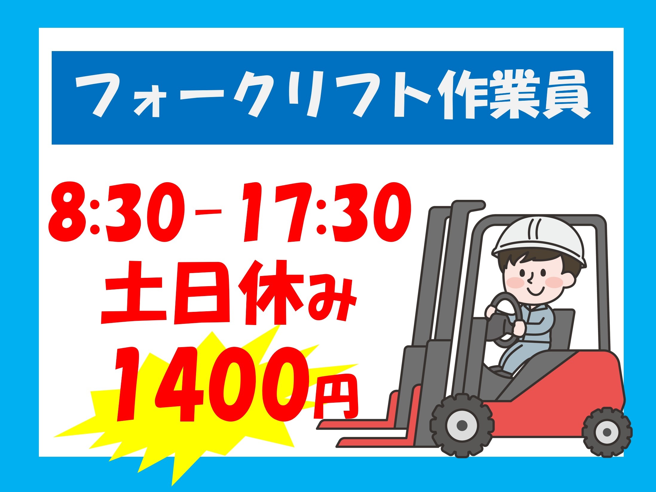 フォークリフト作業員／8:30～17:30／土日休み／時給1,400円