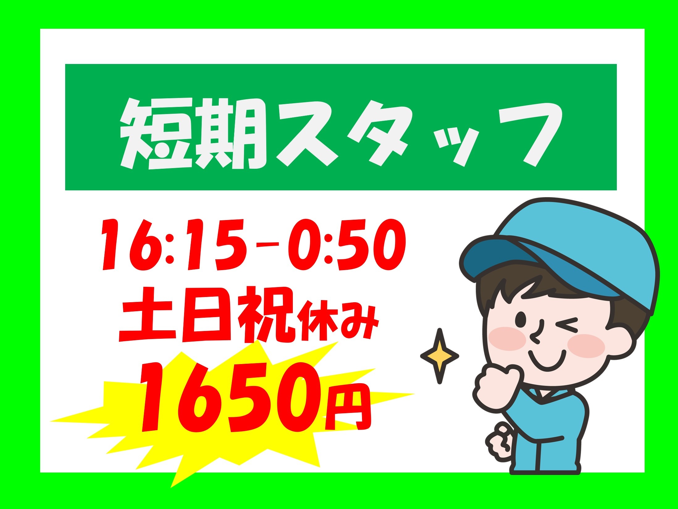 短期スタッフ／16:15～0:50／土日祝休み／1,650円