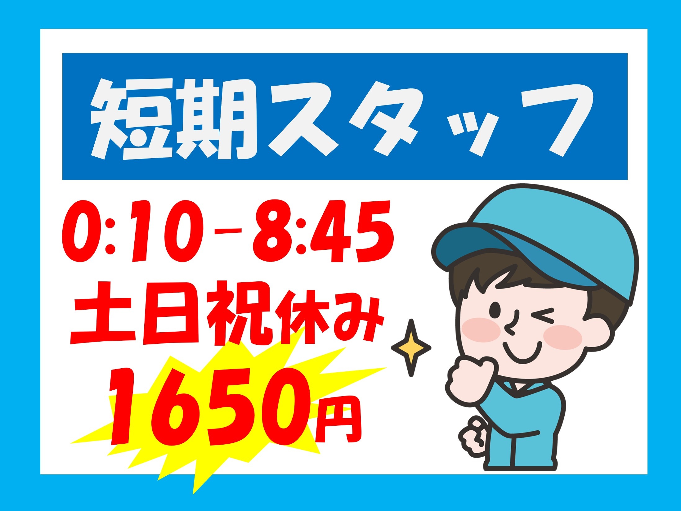 短期スタッフ／0:10～8:45／土日祝休み／時給1,650円