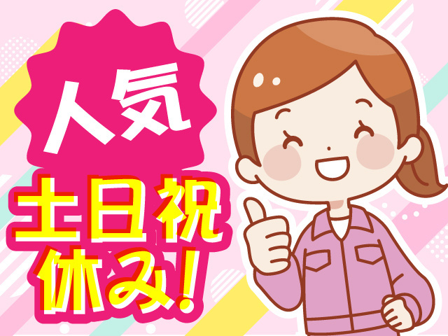 人気、土日祝休み