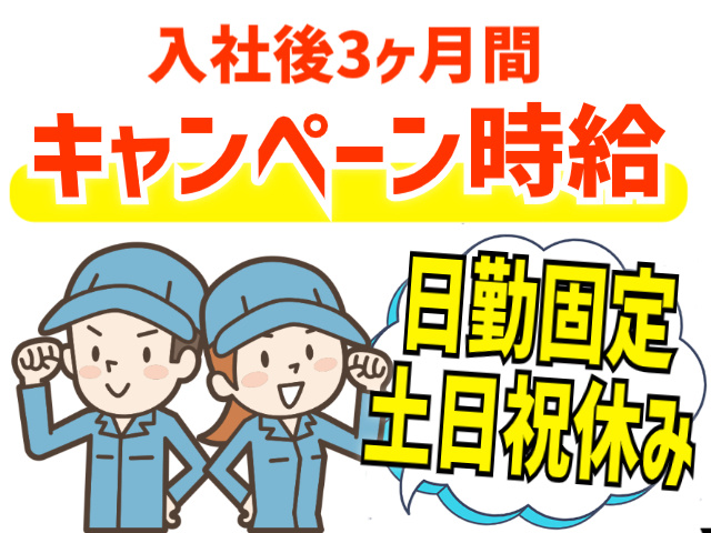 入社後3ヶ月間キャンペーン時給！日勤固定・土日祝休み