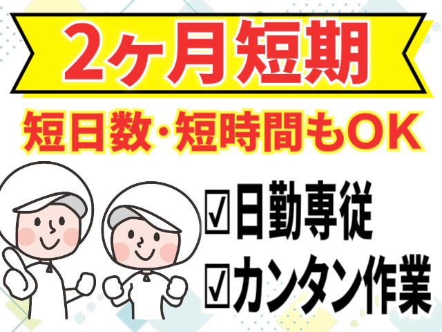 2ヶ月短期/短日数・短時間もOK/日勤専従/カンタン作業